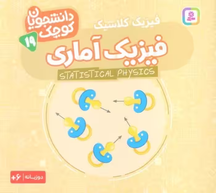 دانشجویان کوچک19 (فیزیک آماری،فیزیک کلاسیک)،(2زبانه)