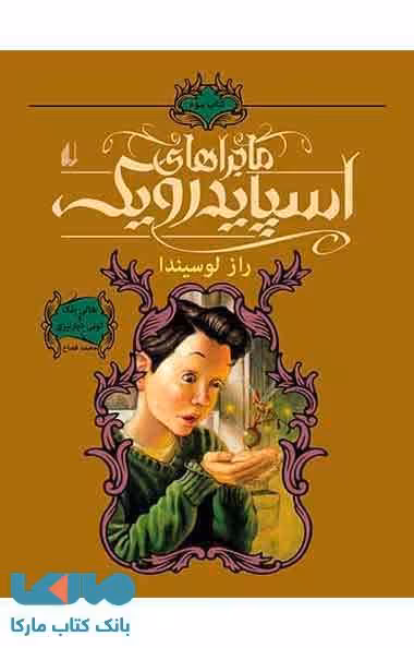 راز لوسیندا - اسپایدرویک 3 نشر افق