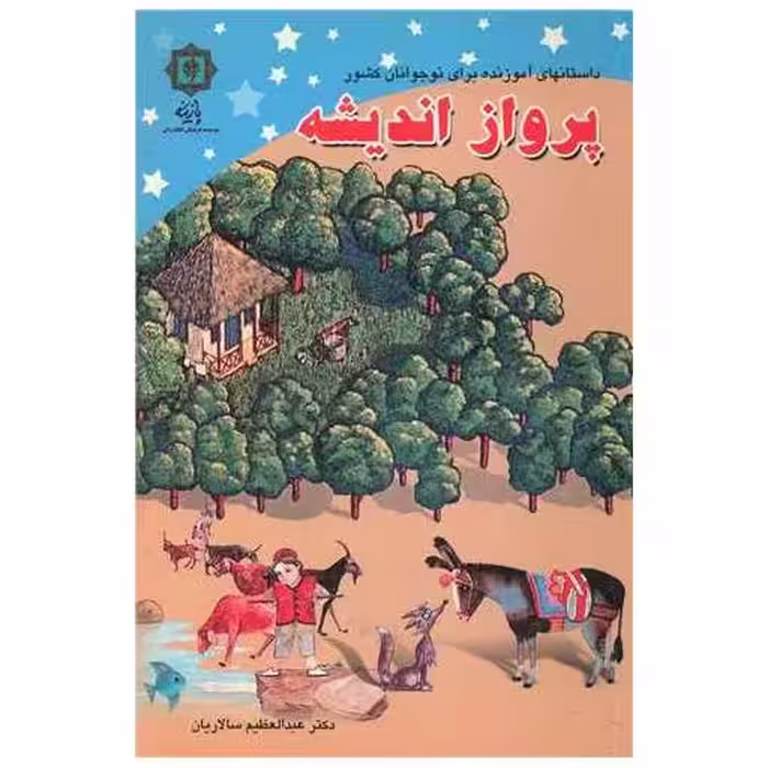 کتاب پرواز اندیشه اثر عبدالعظیم سالاریان