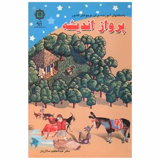 کتاب پرواز اندیشه اثر عبدالعظیم سالاریان