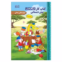 کتاب کار مکعب پیش‌دبستانی: مهارت های زندگی سطح پیشرفته اثر اکرم‌ السادات سعید نشر مکعب