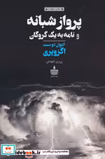 کتاب پرواز شبانه و نامه به 1 گروگان شمیز،رقعی،به سخن مجید | ایده بوک