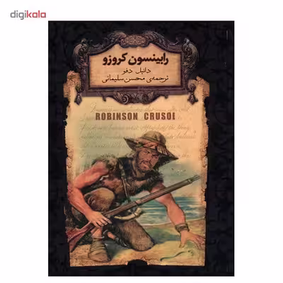 کتاب رابینسون کروزو اثر دانیل دفو