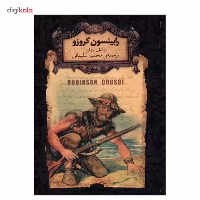 کتاب رابینسون کروزو اثر دانیل دفو