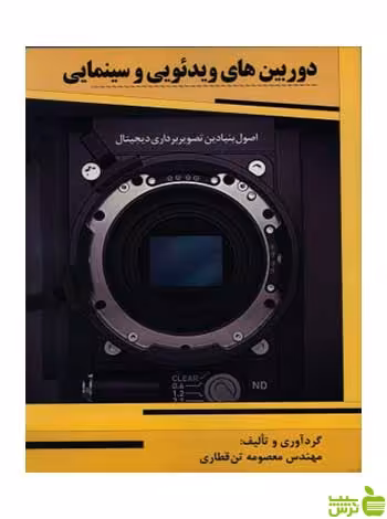 دوربین های ویدئویی و سینمایی معصومه تن قطاری نارون - سیب ترش - SibTorsh