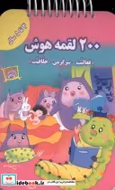 قیمت و خرید کتاب 200 لقمه هوش 4 تا 5 سال | ایده بوک