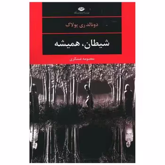 کتاب شیطان همیشه اثر دونالد ری پولاک
