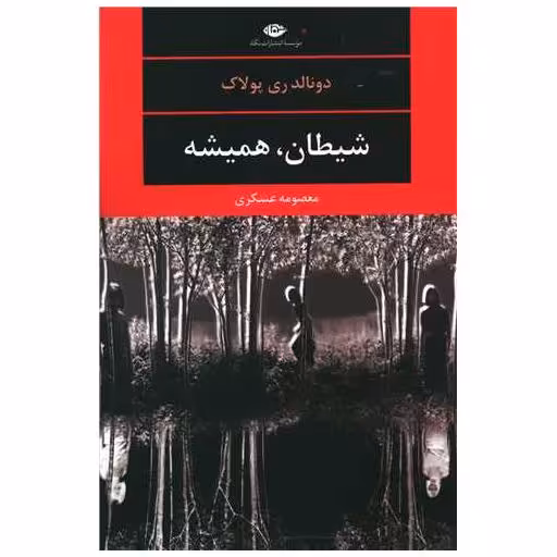 کتاب شیطان همیشه اثر دونالد ری پولاک