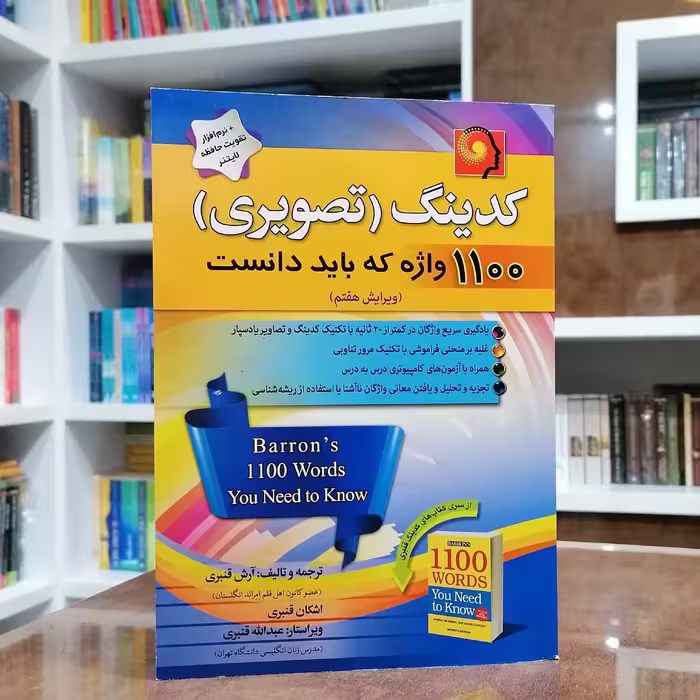 کتاب کدینگ تصویری 1100 واژه که باید دانست -ویرایش هفتم