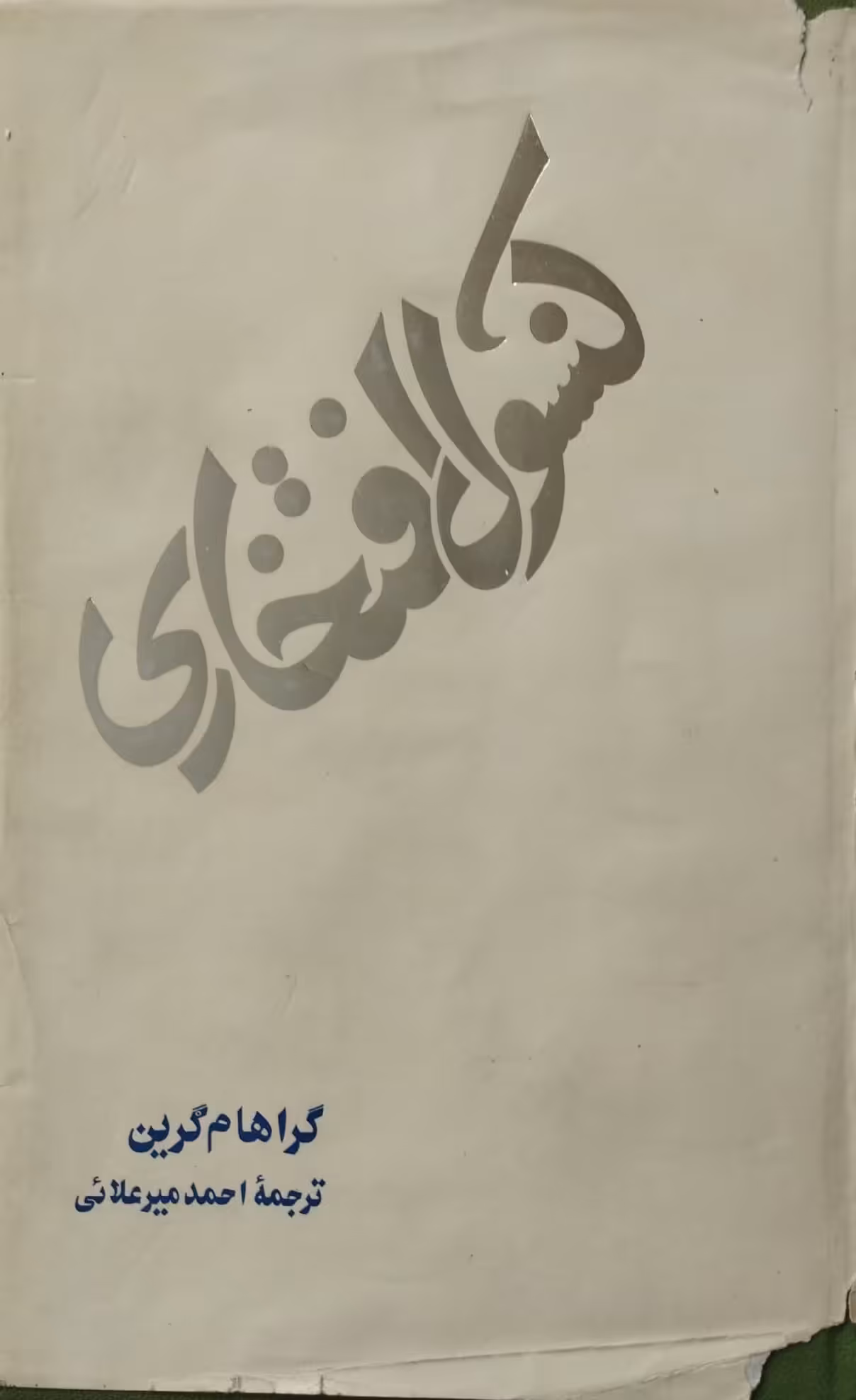 کنسول افتخاری | گراهام گرین