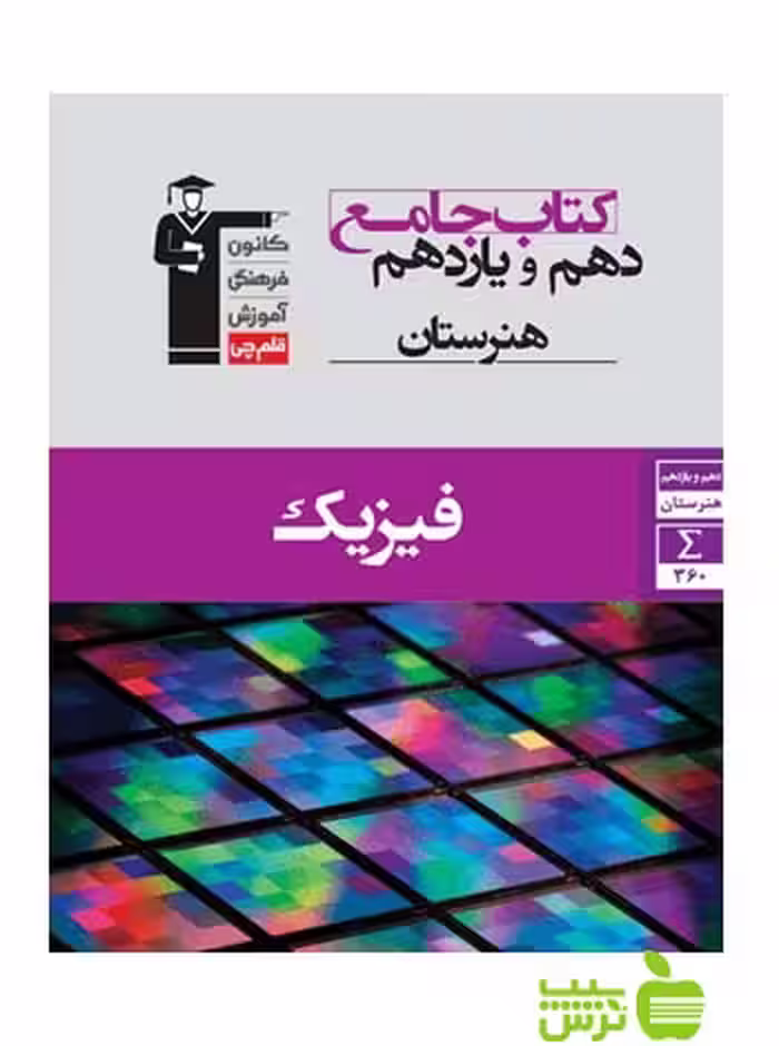 جامع فیزیک دهم و یازدهم قلم چى - سیب ترش - SibTorsh با 27 درصد تخفیف