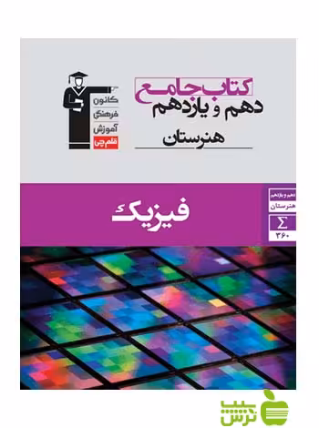 جامع فیزیک دهم و یازدهم قلم چى - سیب ترش - SibTorsh با 27 درصد تخفیف