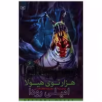 کتاب در جستجوی دلتورا (6)(هزار توی هیولا) اثر امیلی رودا