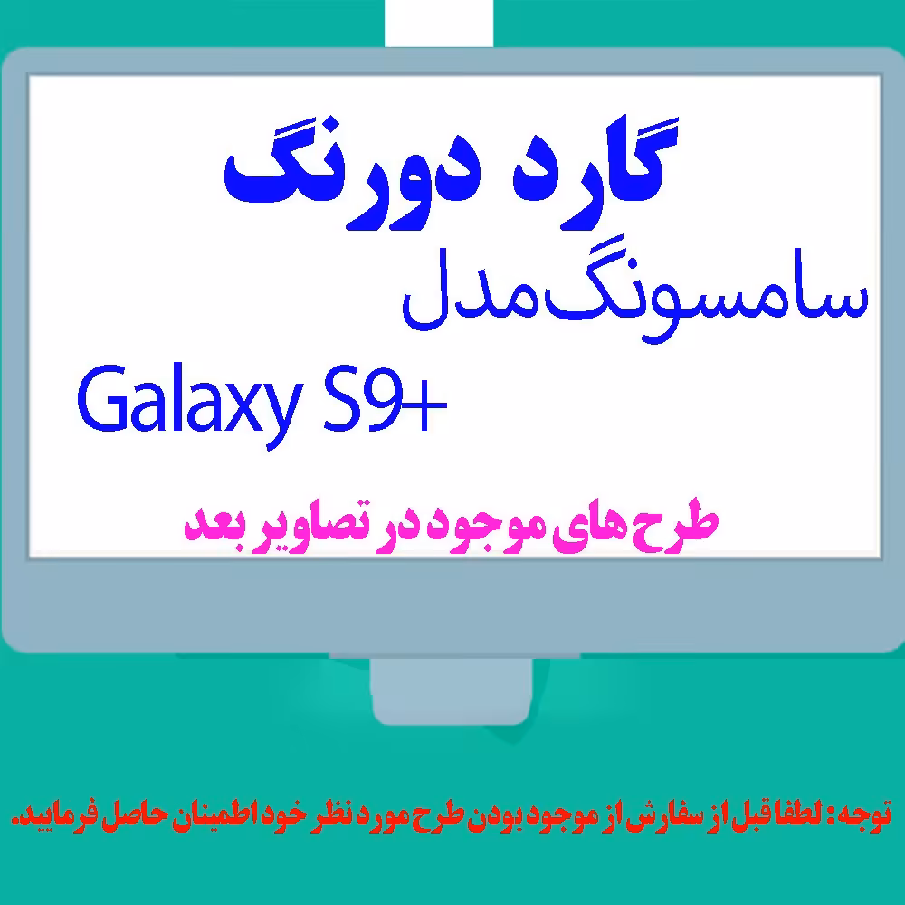 گارد- کاور- قاب  دو رنگ مناسب برای گوشی موبایل سامسونگ S9 Plus