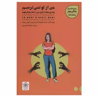 کتاب من از تو نمی ترسم اثر جمعی از نویسندگان انتشارات شمعدونی