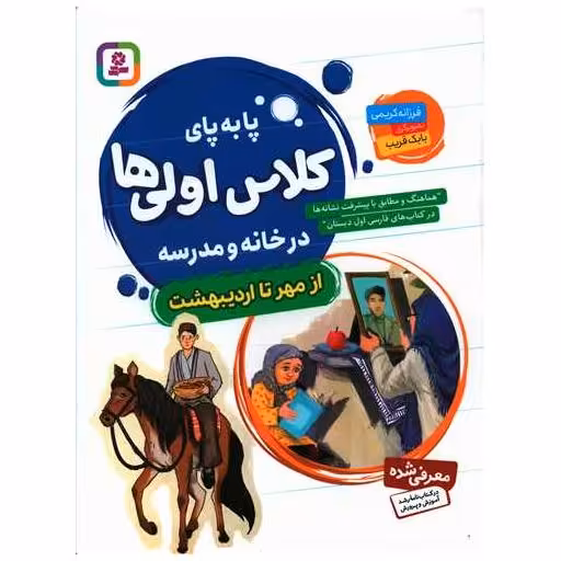 کتاب پا به پای کلاس اولی ها درخانه و مدرسه (مجموعه)(زمهرتا اردیبهشت)(رحلی) اثر فرزانه کریمی