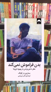 بدن فراموش نمی کند درویشی میلکان - بانک کتاب ماندگار-قیمت-خرید-کتاب-کمک-درسی-کنکور-دانشگاهی