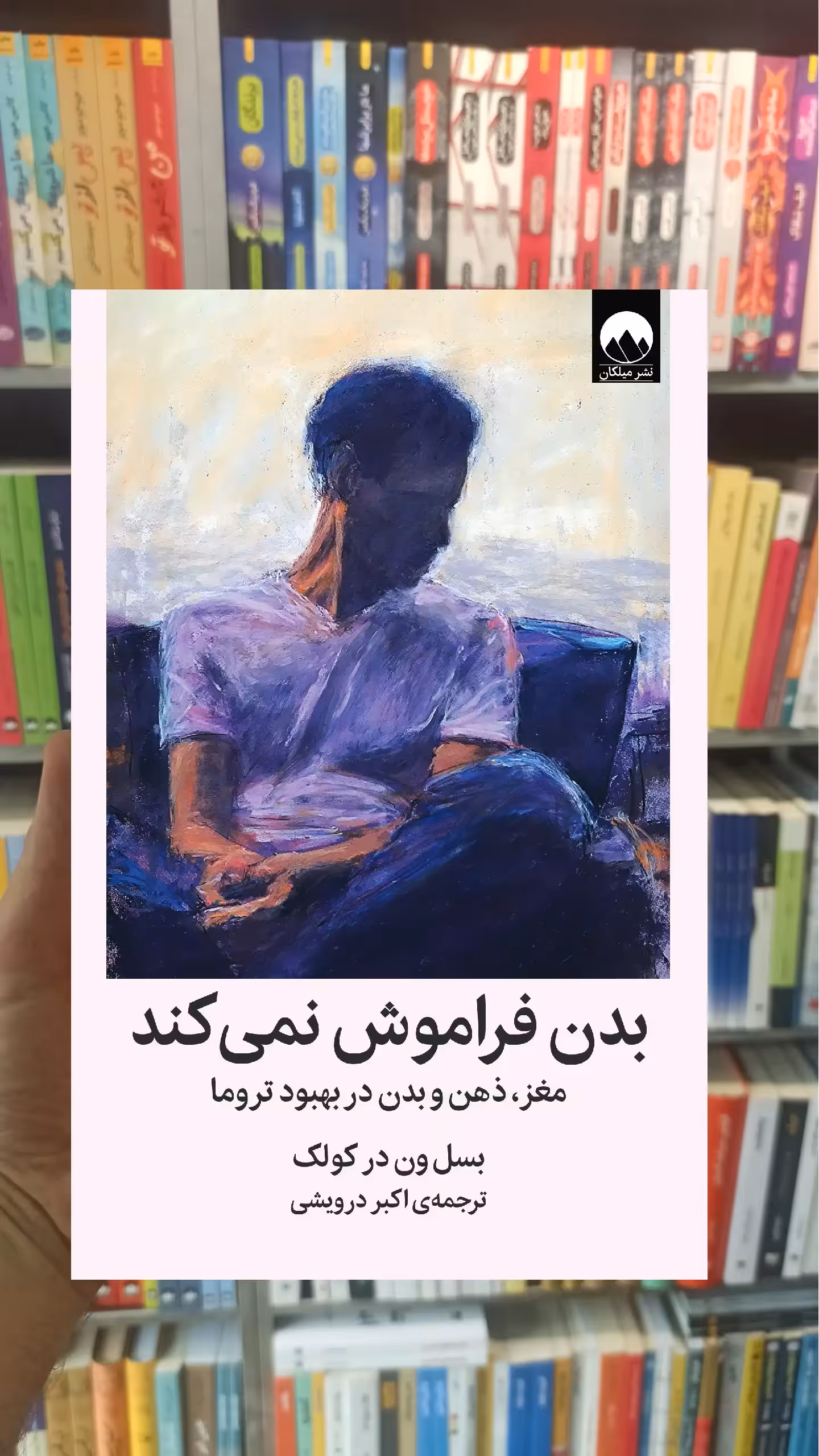 بدن فراموش نمی کند درویشی میلکان - بانک کتاب ماندگار-قیمت-خرید-کتاب-کمک-درسی-کنکور-دانشگاهی