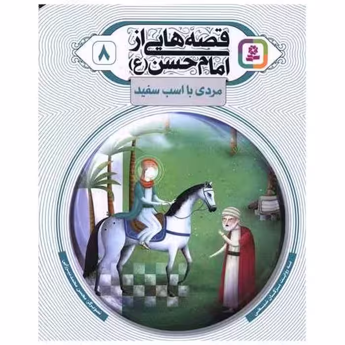 کتاب قصه هایی از امام حسن (8)(مردی با اسب سفید) اثر مژگان شیخی