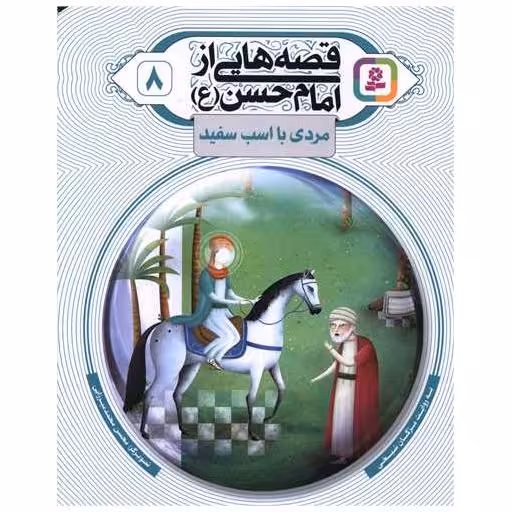 کتاب قصه هایی از امام حسن (8)(مردی با اسب سفید) اثر مژگان شیخی