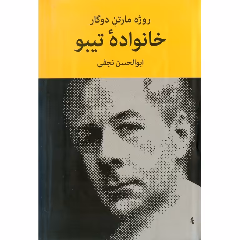 خانواده تیبو (4 جلدی)