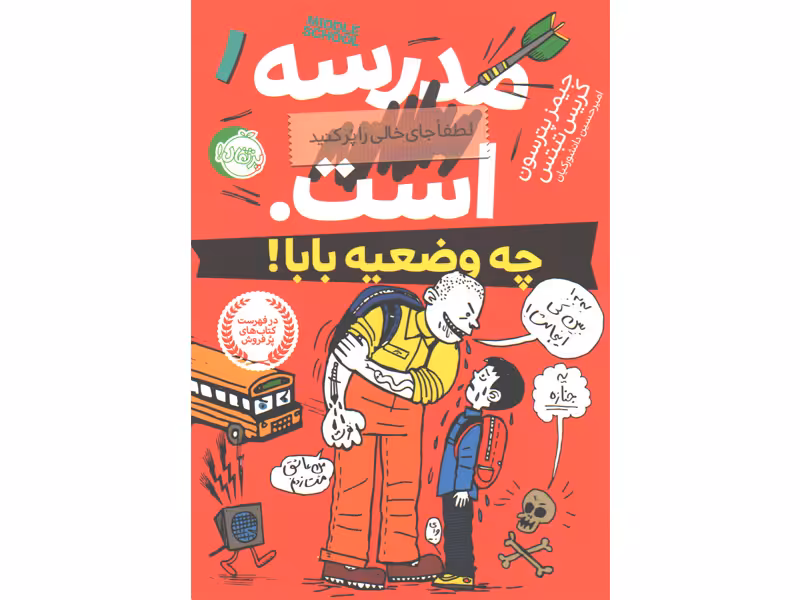 کتاب مدرسه ... است. لطفا جای خالی را پر کنید . چه وضعیه بابا ! اثر جیمز پترسون، کریس تبتس