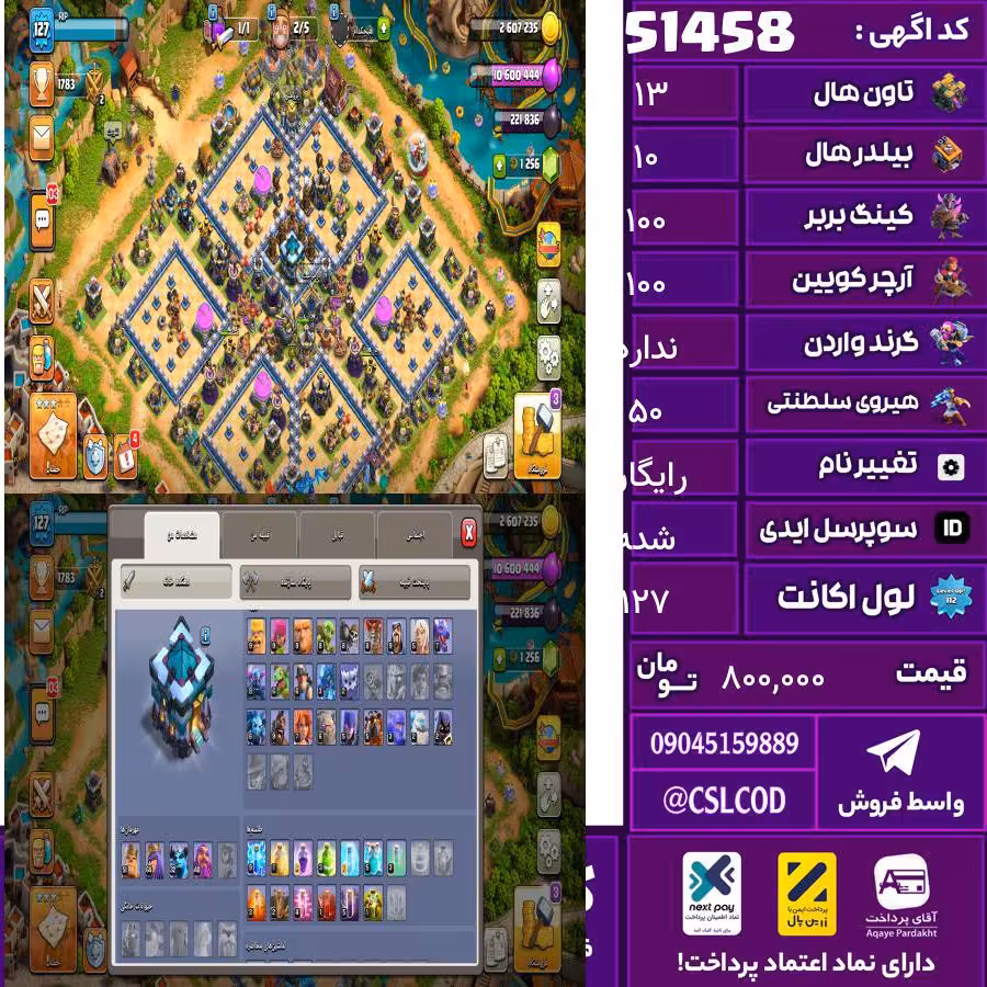 اکانت کلش لول 127 تاون 13 لول 100 کویین 100 واردن  رویال چمپیون 50 شاهزاده مینیون 90 تغییرنام رایگان کد 51458