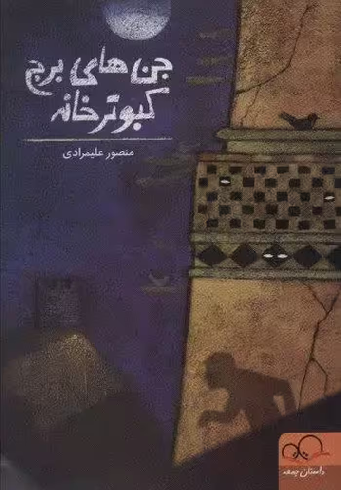 جن های برج کبوترخانه