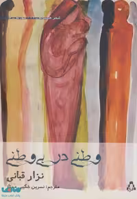 وطنی در بی وطنی (شعر همسایه16،سوریه5) نشر افراز