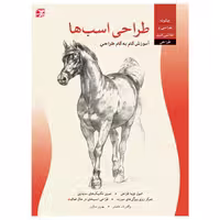 کتاب طراحی اسب‌ها ــ آموزش گام به گام طراحی اثر والتر ت. فاستر انتشارات برگ نگار