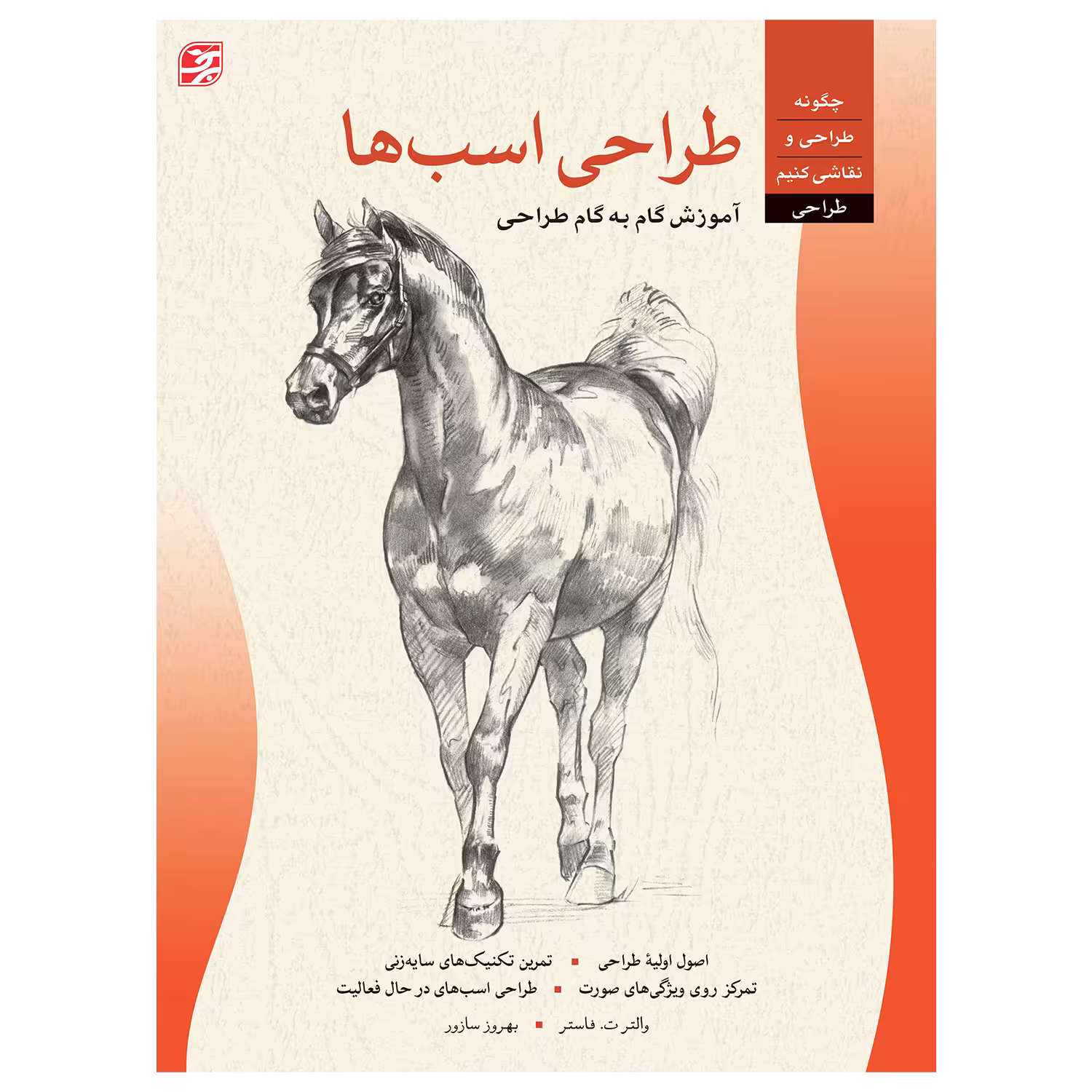 کتاب طراحی اسب‌ها ــ آموزش گام به گام طراحی اثر والتر ت. فاستر انتشارات برگ نگار