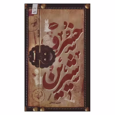 کتاب خسرو شیرین اثر خسرو باباخانی انتشارات کتابستان معرفت