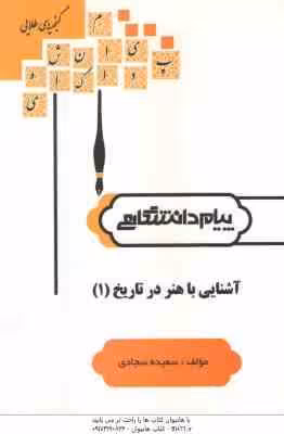 آشنایی با هنر در تاریخ 1 ( غلامعلی حاتم – سجادی ) گنجینه طلایی