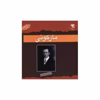 کتاب مشاهیر جهان (مارکونی) اثر استیو پارکر