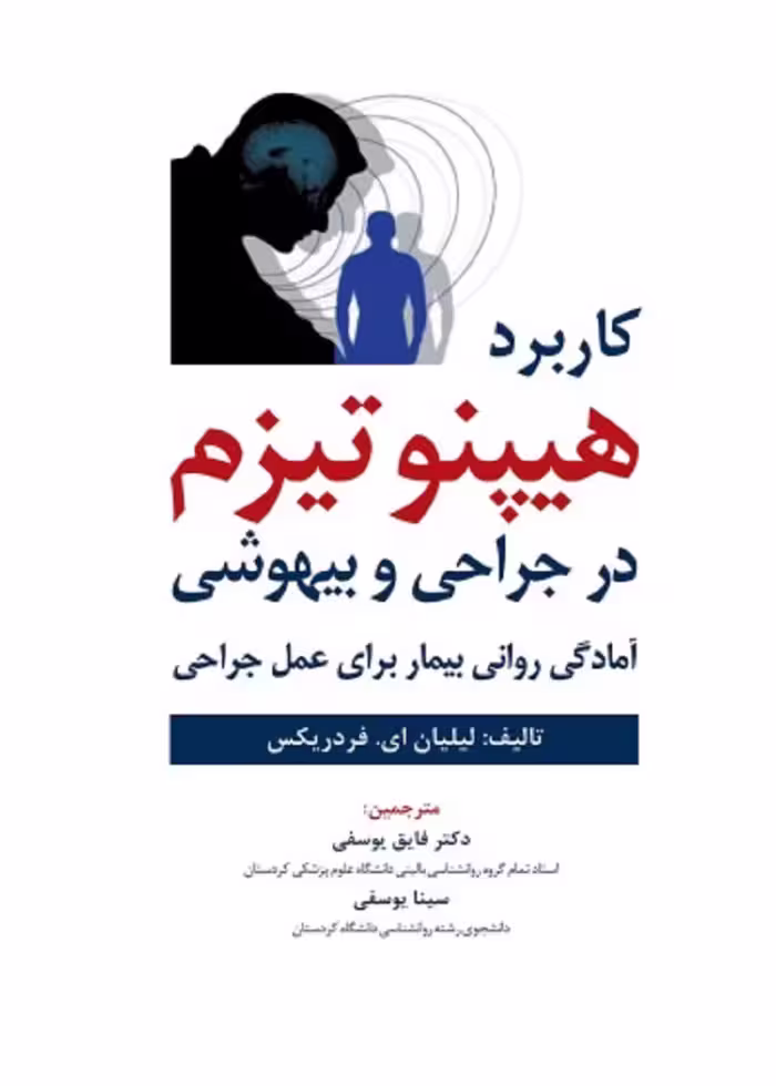 کاربرد هیپنوتیزم در جراحی و بیهوشی آمادگی روانی بیمار برای عمل جراحی