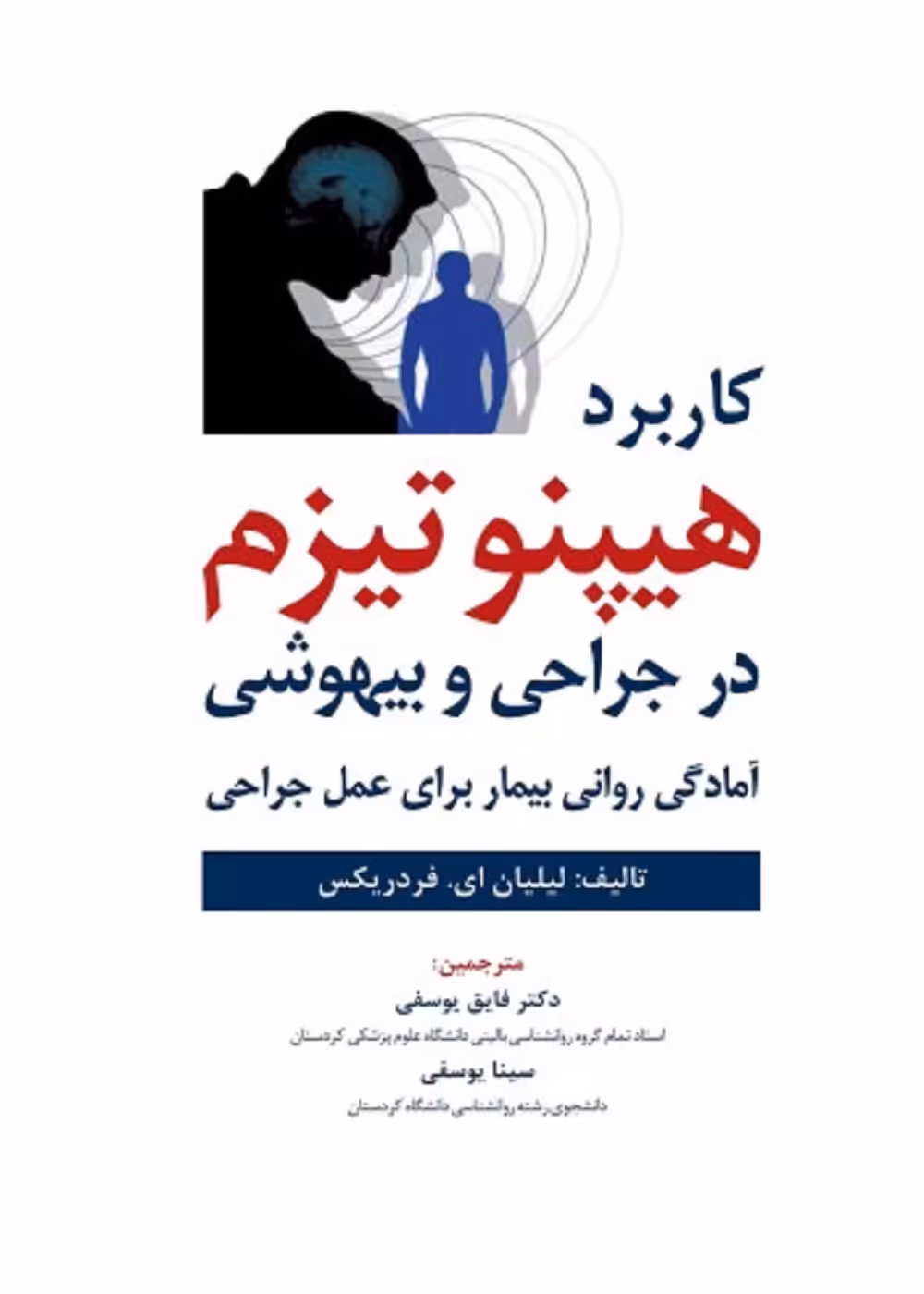 کاربرد هیپنوتیزم در جراحی و بیهوشی آمادگی روانی بیمار برای عمل جراحی