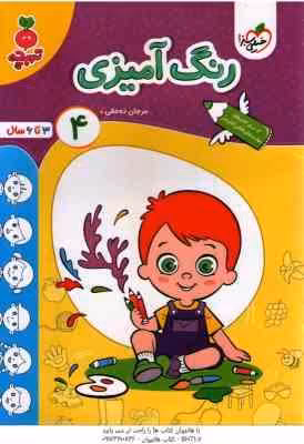 رنگ آمیزی 3 ( مرجان ده حقی ) تربچه