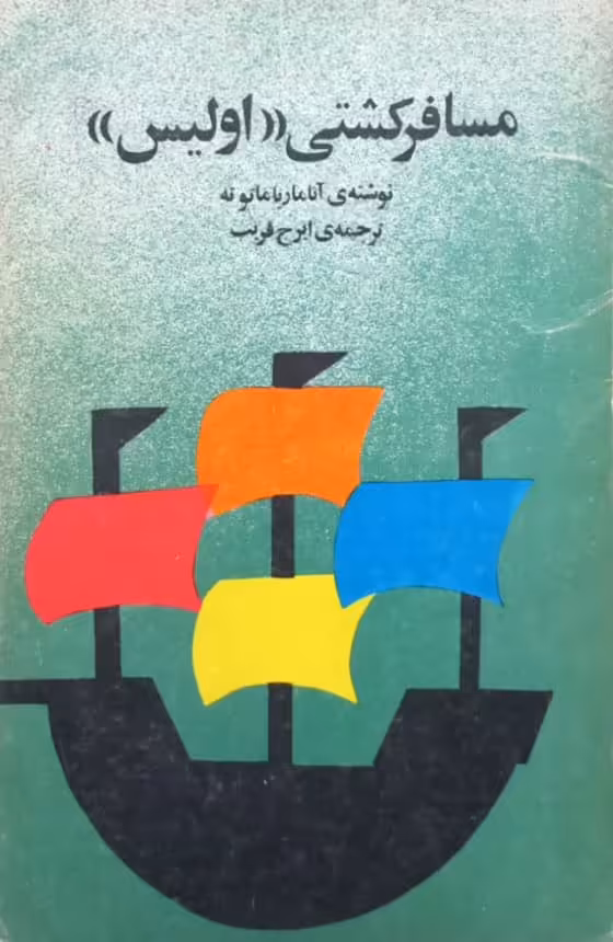 مسافرکشی اولیس | آناماریا ماتوته