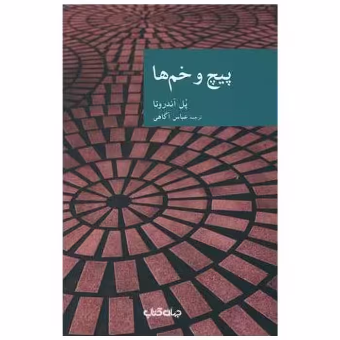 کتاب پیچ و خم ها اثر پل آندروتا