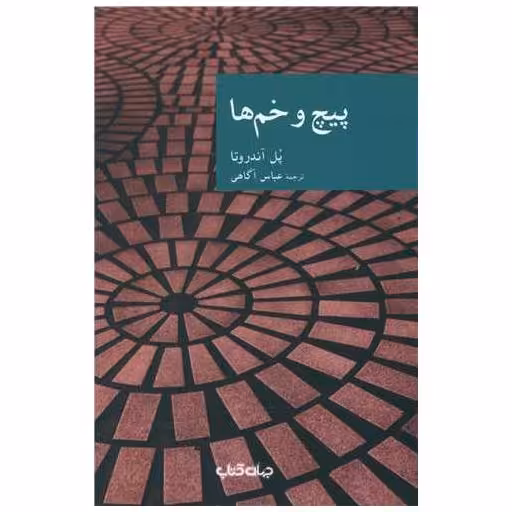 کتاب پیچ و خم ها اثر پل آندروتا