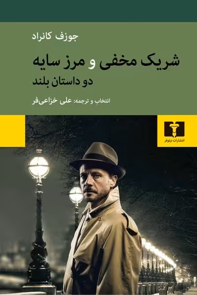 شریک مخفی و مرز سایه - کتاب‌فروشی کوچه کتاب