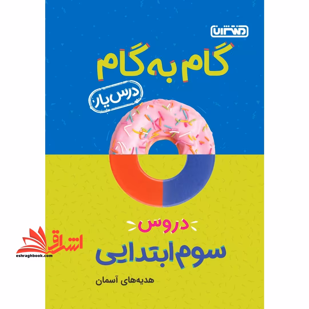 گام به گام دروس سوم ابتدایی درس یار - فروشگاه کتاب اشراق