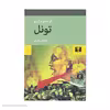 کتاب تونل اثر ارنستو ساباتو