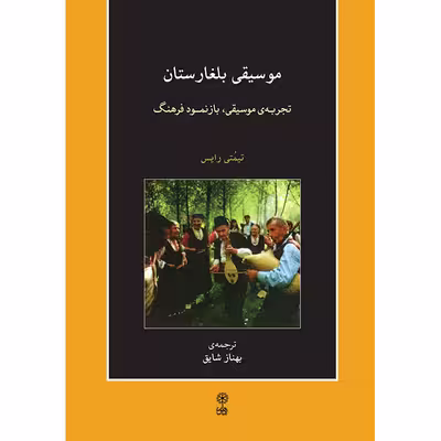 کتاب موسیقی بلغارستان تجربه موسیقی، بازنمود فرهنگ اثر تیمتی رایس انتشارات ماهور