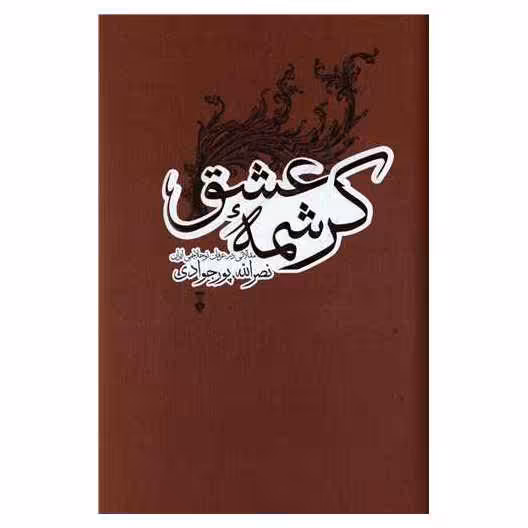 کرشمه عشق