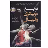 کتاب نوابغ مربیگری والیبال اثر جان فورمن و مارک لبدوف انتشارات کتاب کوله پشتی