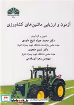 قیمت و خرید کتاب آزمون و ارزیابی ماشین های کشاورزی | ایده بوک
