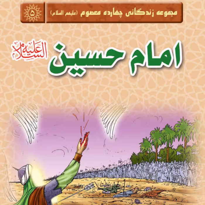 مجموعه زندگانی چهارده معصوم- امام حسین (علیه السلام)  داستان کودک و نوجوان