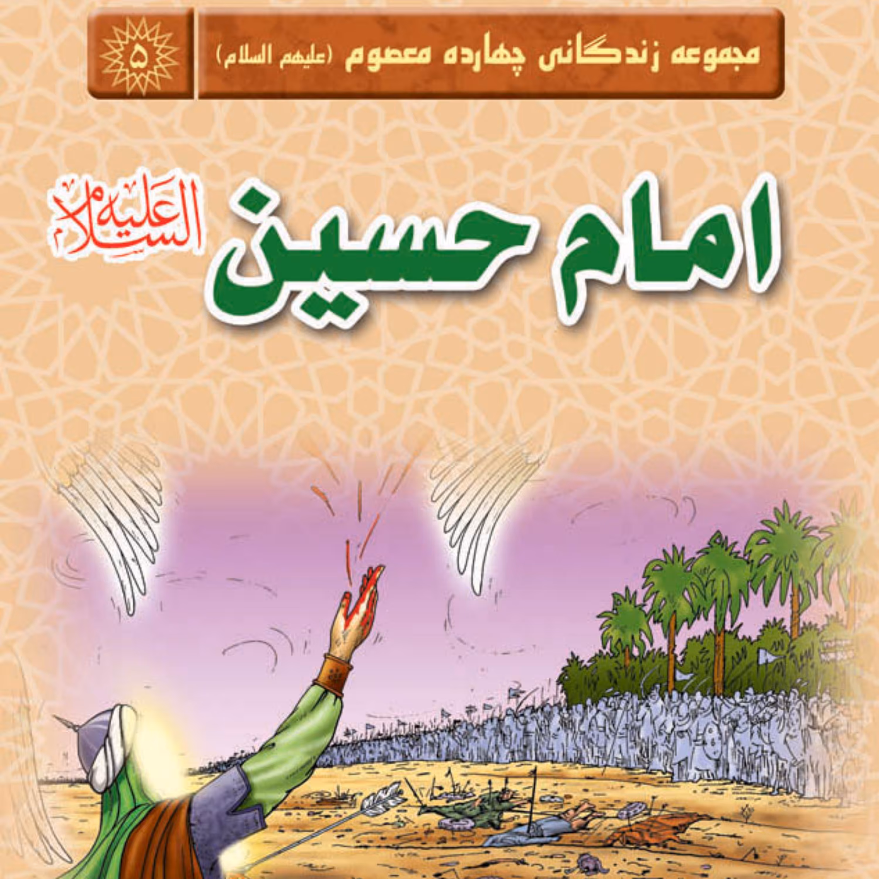 مجموعه زندگانی چهارده معصوم- امام حسین (علیه السلام)  داستان کودک و نوجوان