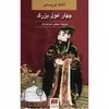 کتاب چهار غول بزرگ اثر آگاتا کریستی